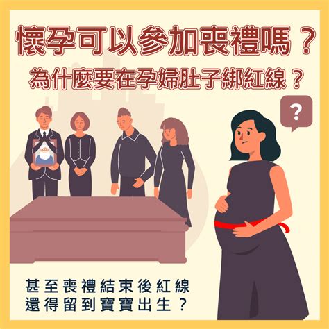 懷孕參加喪禮|孕婦可以參加告別式嗎？婦產科醫師給懷孕初期孕婦的貼心提醒